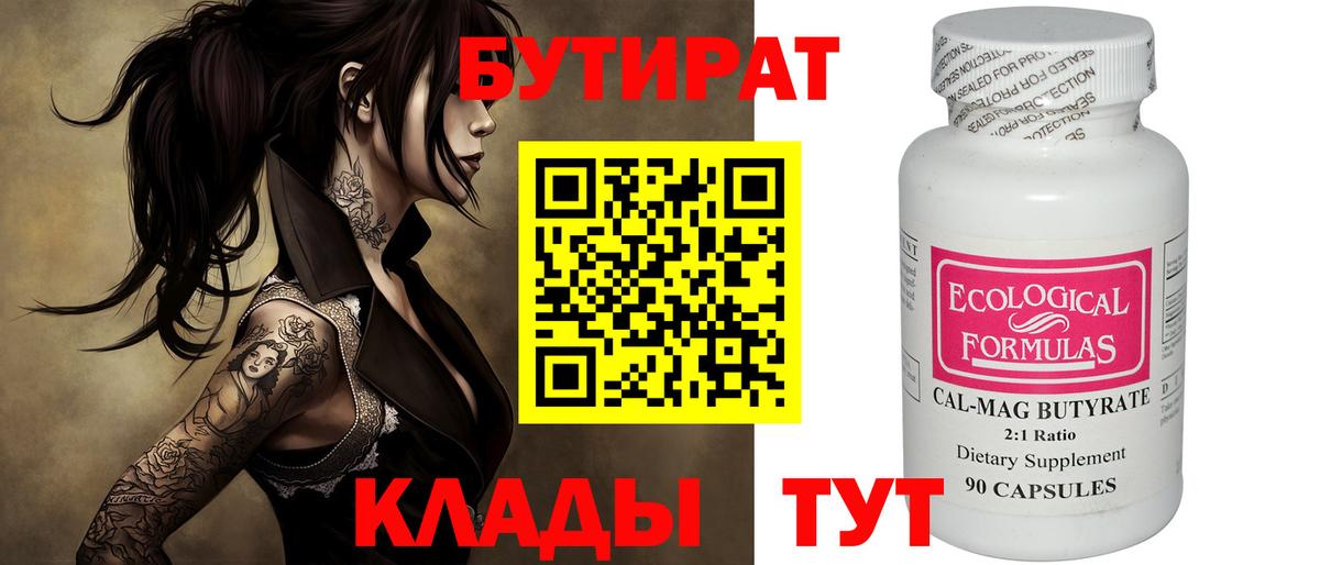 Бутират 1.4BDO  Вход с VPN  Кувандык 